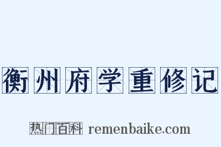 衡州府学重修记是什么意思的图片